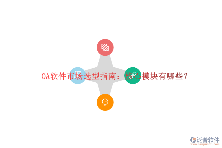  OA軟件市場(chǎng)選型指南：核心模塊有哪些？