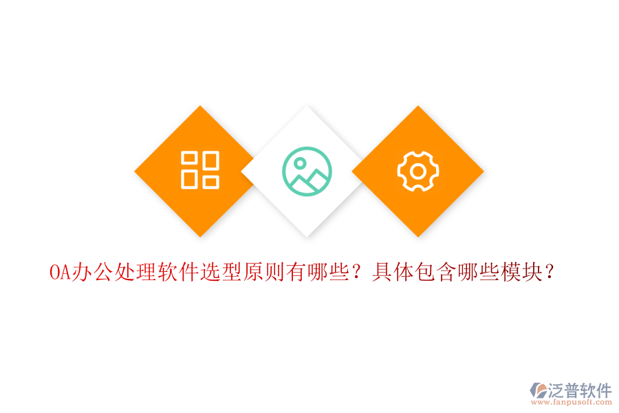  OA辦公處理軟件選型原則有哪些？具體包含哪些模塊？