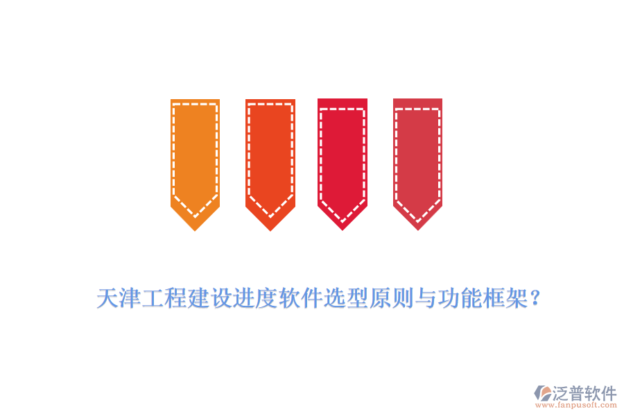 天津工程建設進度軟件選型原則與功能框架？