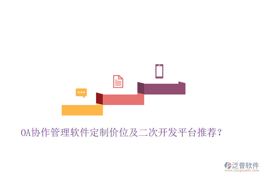 OA協(xié)作管理軟件定制價位及二次開發(fā)平臺推薦？