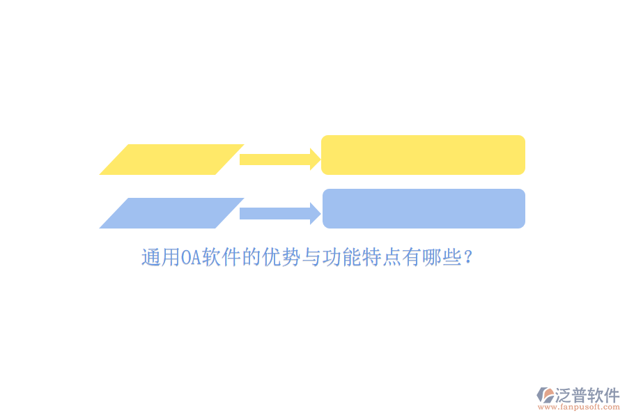 通用OA軟件的優(yōu)勢(shì)與功能特點(diǎn)有哪些？