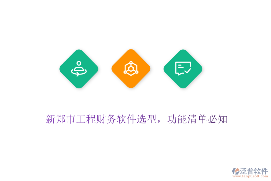 新鄭市工程財務(wù)軟件選型，功能清單必知