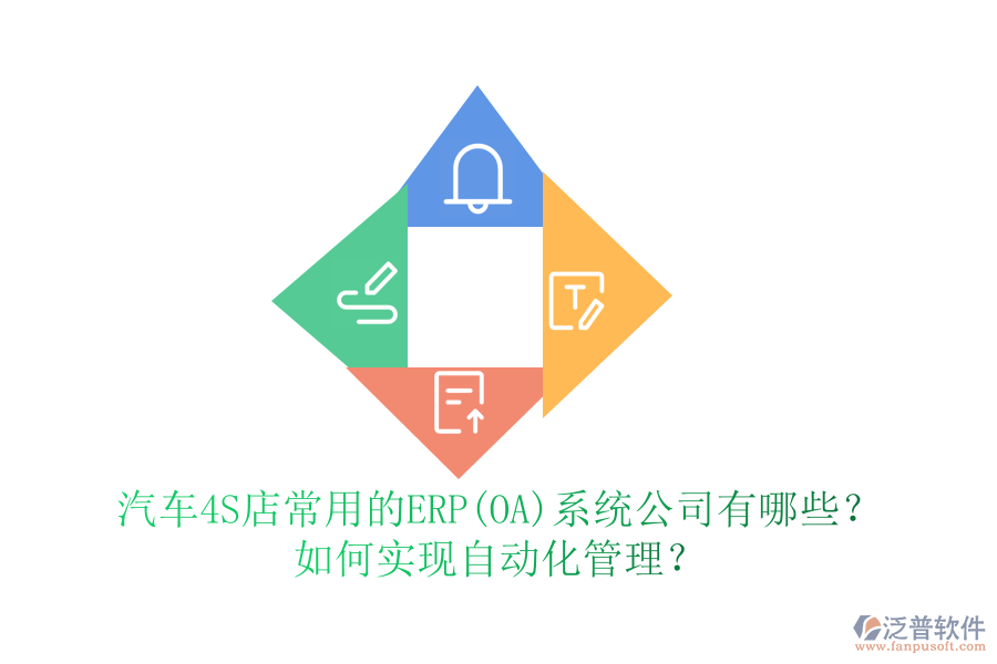 汽車4S店常用的ERP(OA)系統(tǒng)公司有哪些？如何實現(xiàn)自動化管理？
