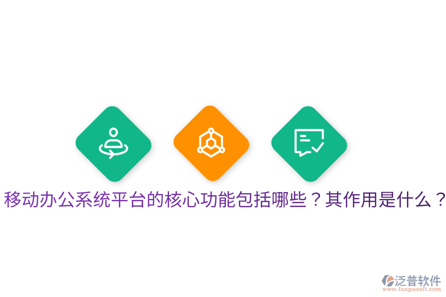  移動辦公系統(tǒng)平臺的核心功能包括哪些？其作用是什么？