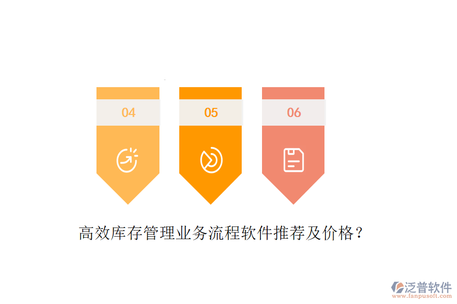 高效庫存管理業(yè)務(wù)流程軟件推薦及價格？