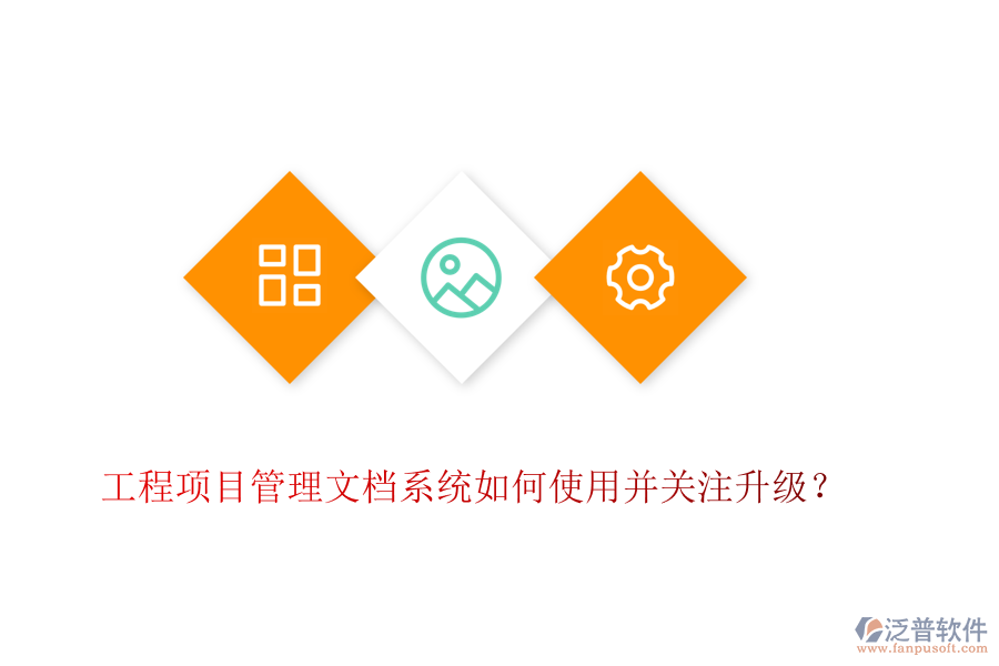 工程項(xiàng)目管理文檔系統(tǒng)如何使用并關(guān)注升級？