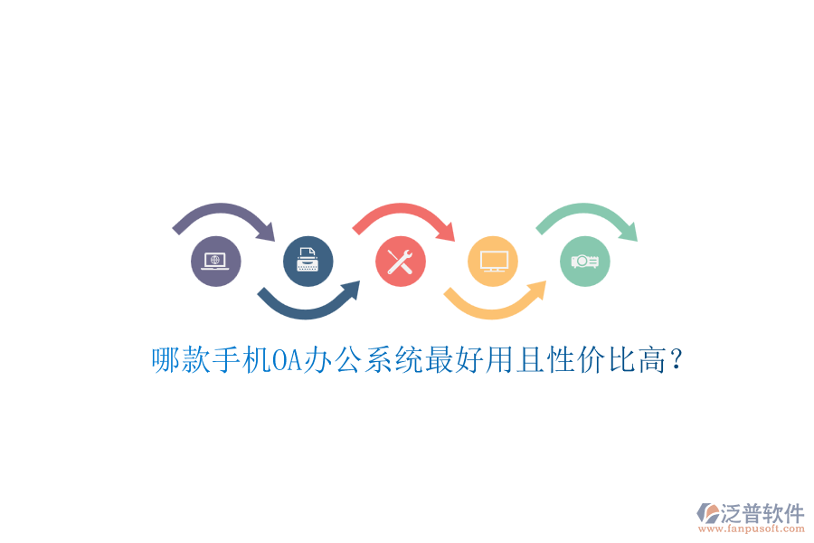哪款手機(jī)OA辦公系統(tǒng)最好用且性價比高？