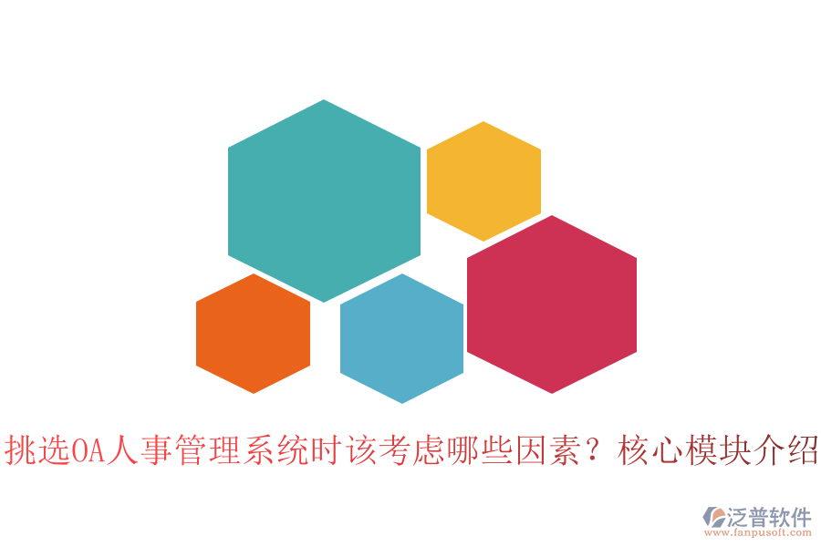 挑選OA人事管理系統(tǒng)時(shí)該考慮哪些因素？核心模塊介紹