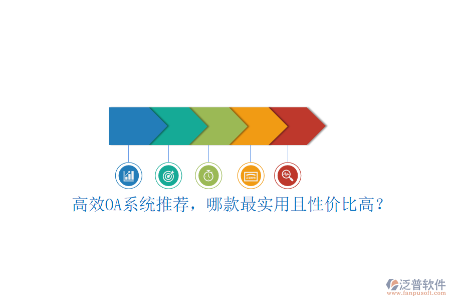 高效OA系統(tǒng)推薦，哪款最實用且性價比高？