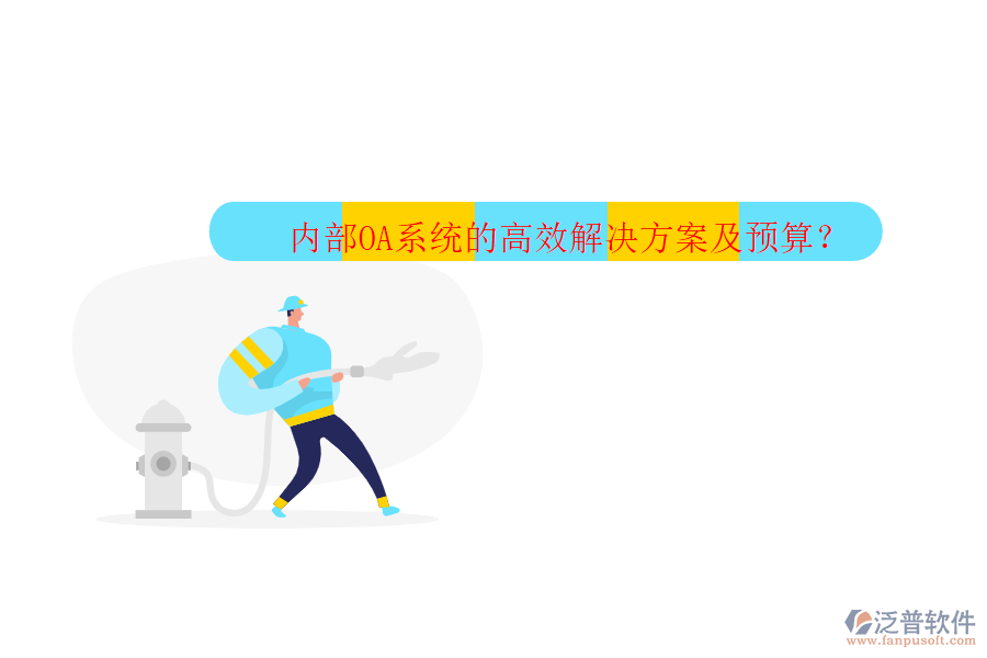 內(nèi)部OA系統(tǒng)的高效解決方案及預(yù)算？