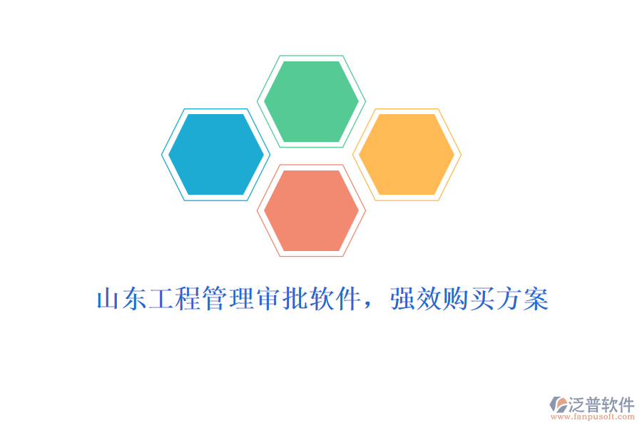 山東工程管理審批軟件，強(qiáng)效購(gòu)買(mǎi)方案