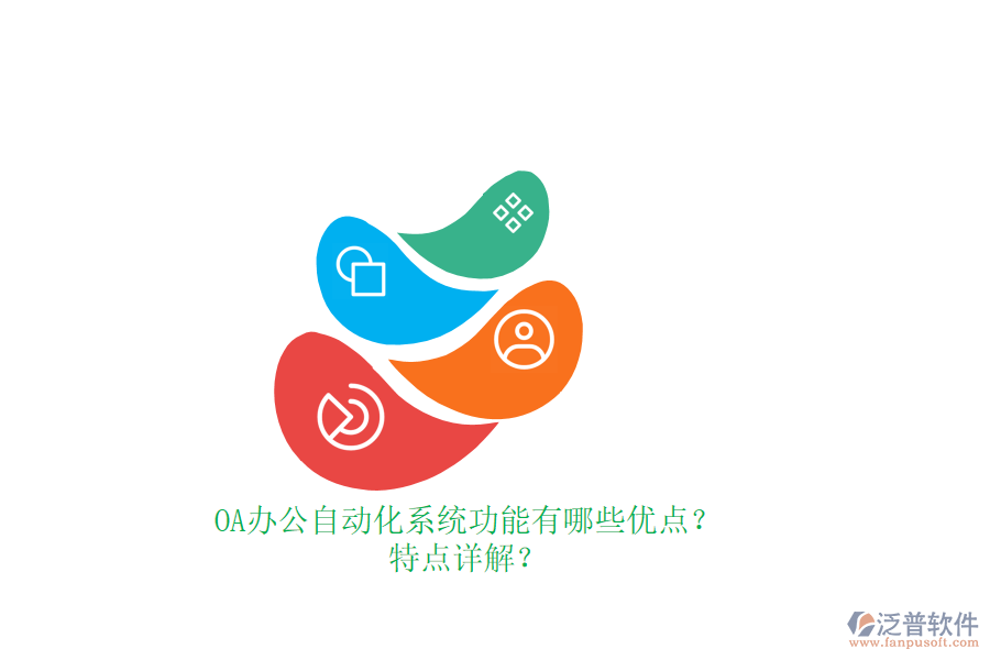 OA辦公<a href=http://m.theonlineadagency.com/oa/ target=_blank class=infotextkey>自動化系統(tǒng)</a>功能有哪些優(yōu)點？特點詳解？