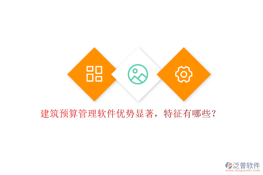 建筑預(yù)算管理軟件優(yōu)勢顯著，特征有哪些?