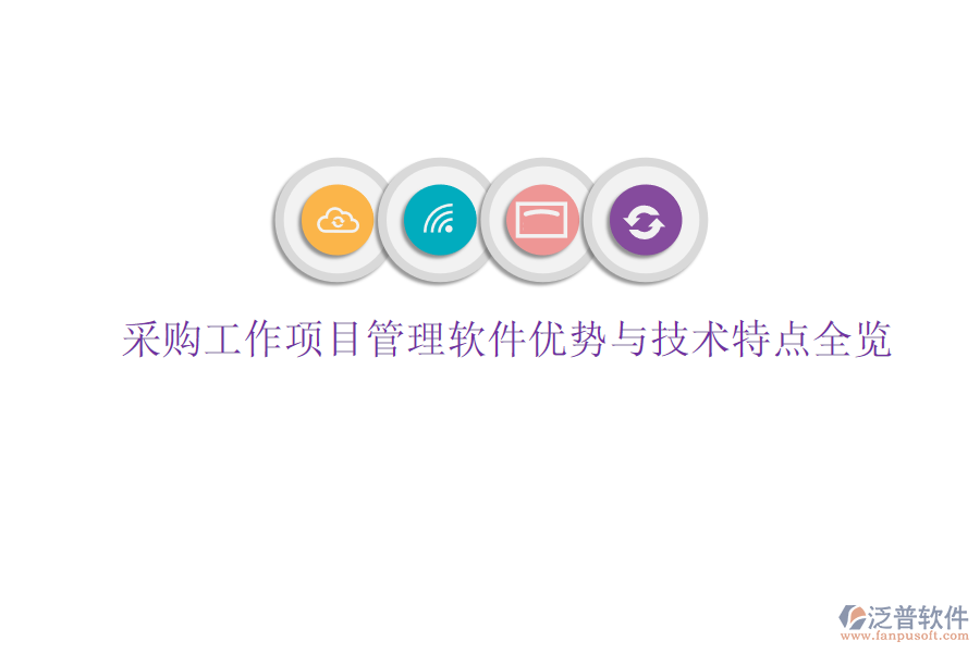 采購工作項(xiàng)目管理軟件優(yōu)勢與技術(shù)特點(diǎn)全覽