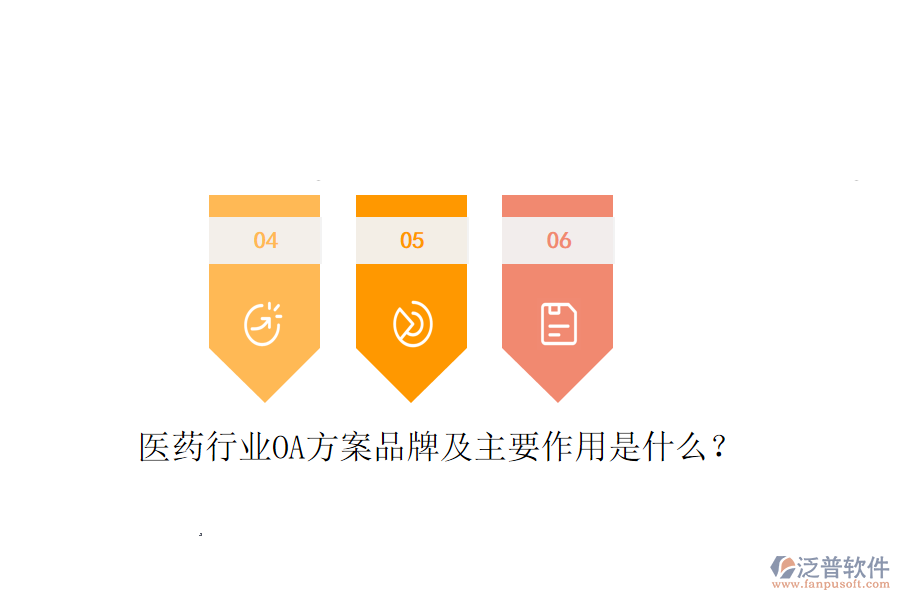 醫(yī)藥行業(yè)OA方案品牌及主要作用是什么？