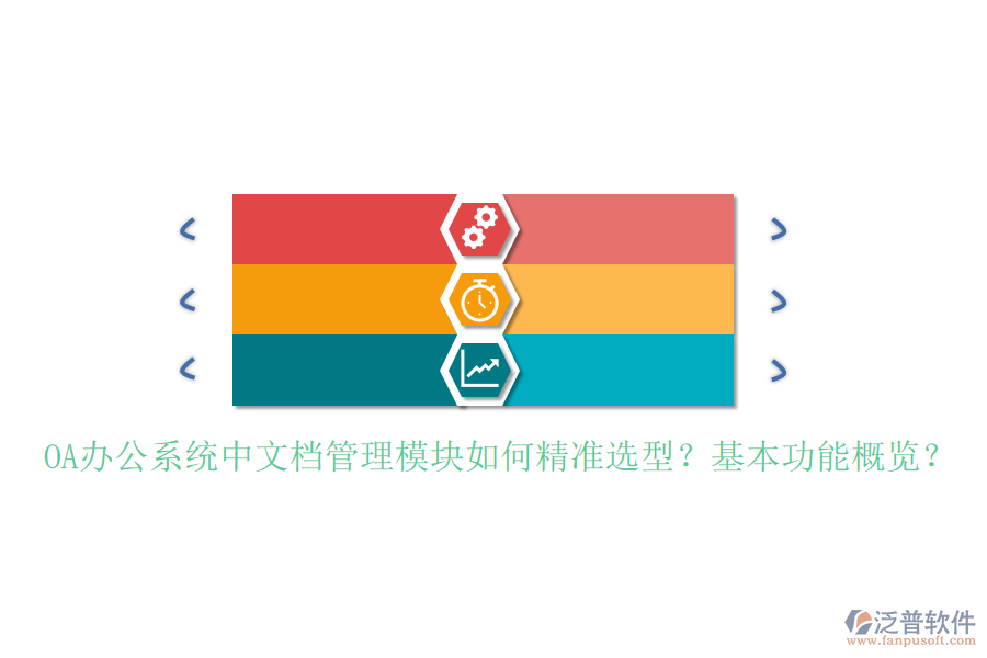 <a href=http://m.theonlineadagency.com/oa/ target=_blank class=infotextkey>OA辦公系統(tǒng)</a>中文檔管理模塊如何精準(zhǔn)選型？基本功能概覽？