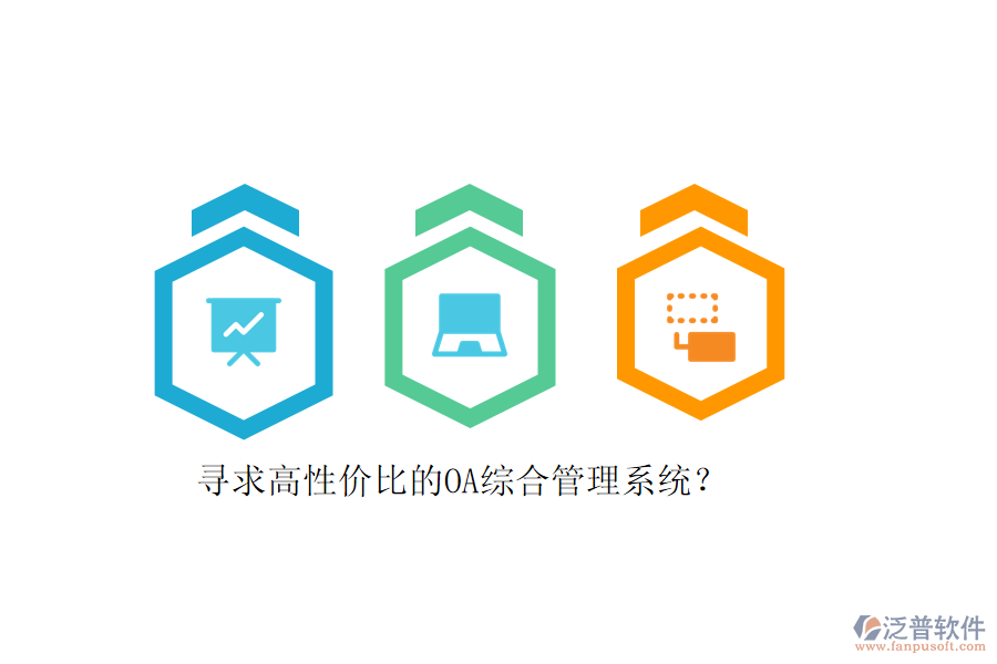 尋求高性價(jià)比的OA綜合管理系統(tǒng)？