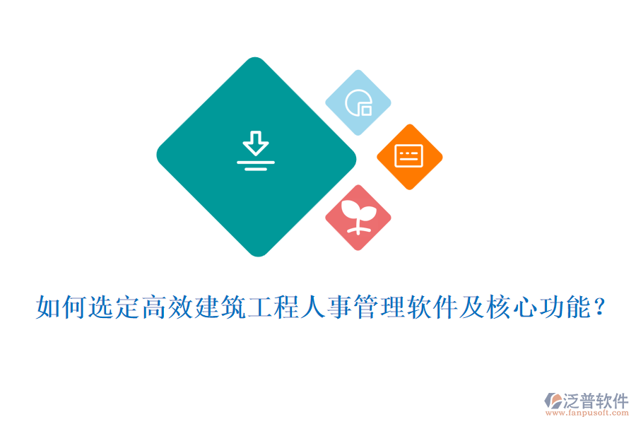 如何選定高效建筑工程人事管理軟件及核心功能？
