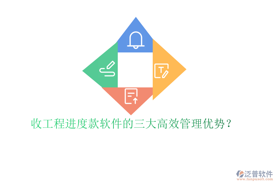 收工程進度款軟件的三大高效管理優(yōu)勢?