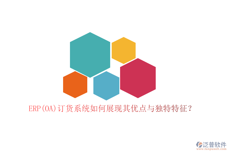 ERP(OA)訂貨系統(tǒng)如何展現(xiàn)其優(yōu)點(diǎn)與獨(dú)特特征？