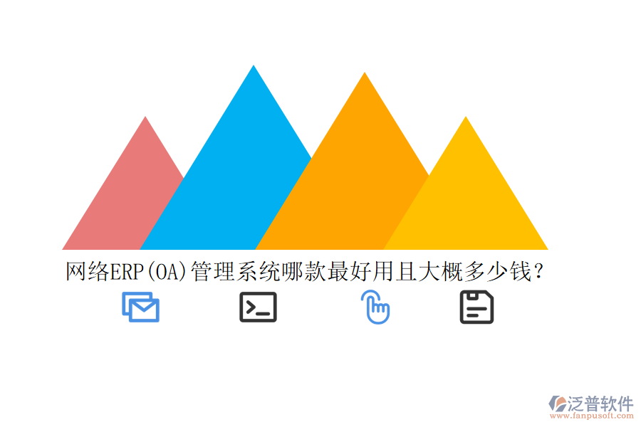 網(wǎng)絡(luò)ERP(OA)管理系統(tǒng)哪款最好用且大概多少錢？