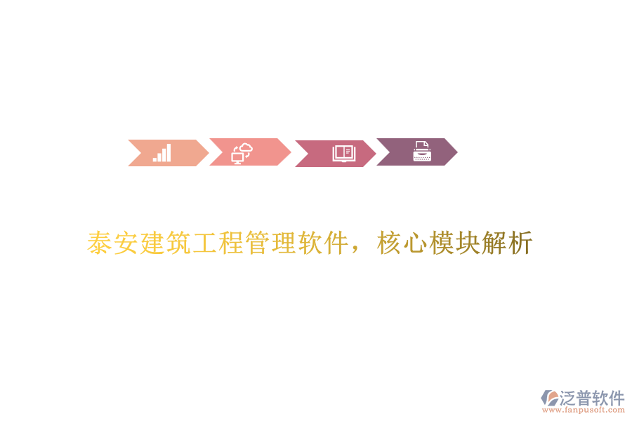 泰安建筑工程管理軟件，核心模塊解析