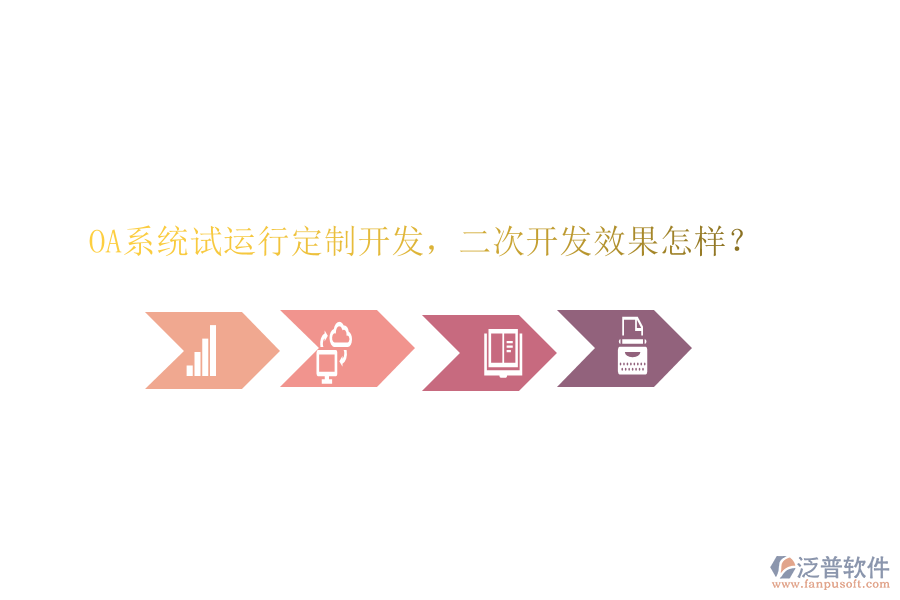  OA系統(tǒng)試運(yùn)行定制開發(fā)，二次開發(fā)效果怎樣？