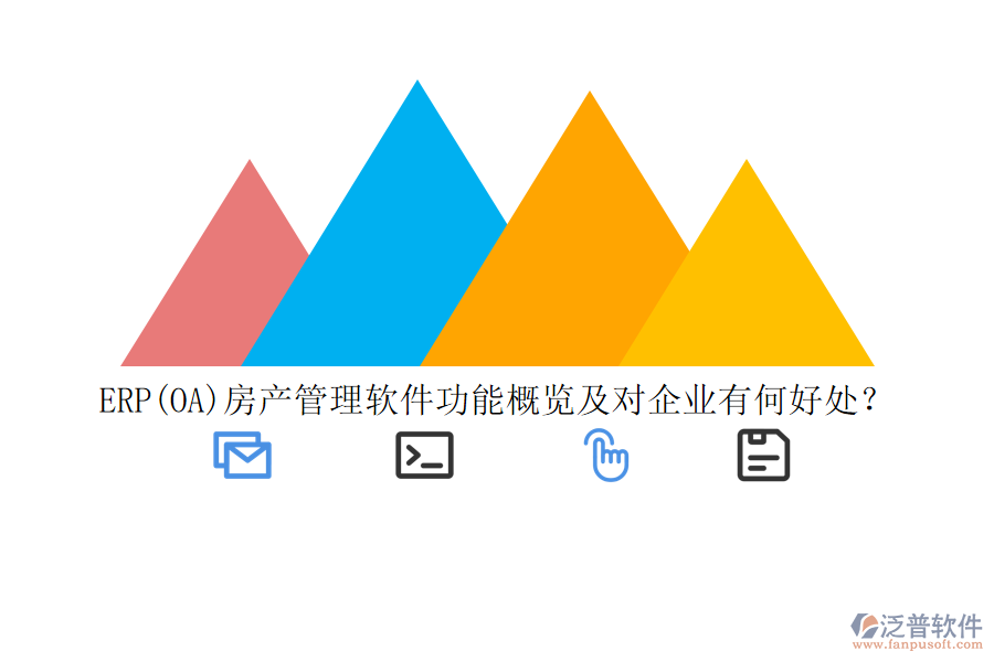 ERP(OA)房產(chǎn)管理軟件功能概覽及對(duì)企業(yè)有何好處？