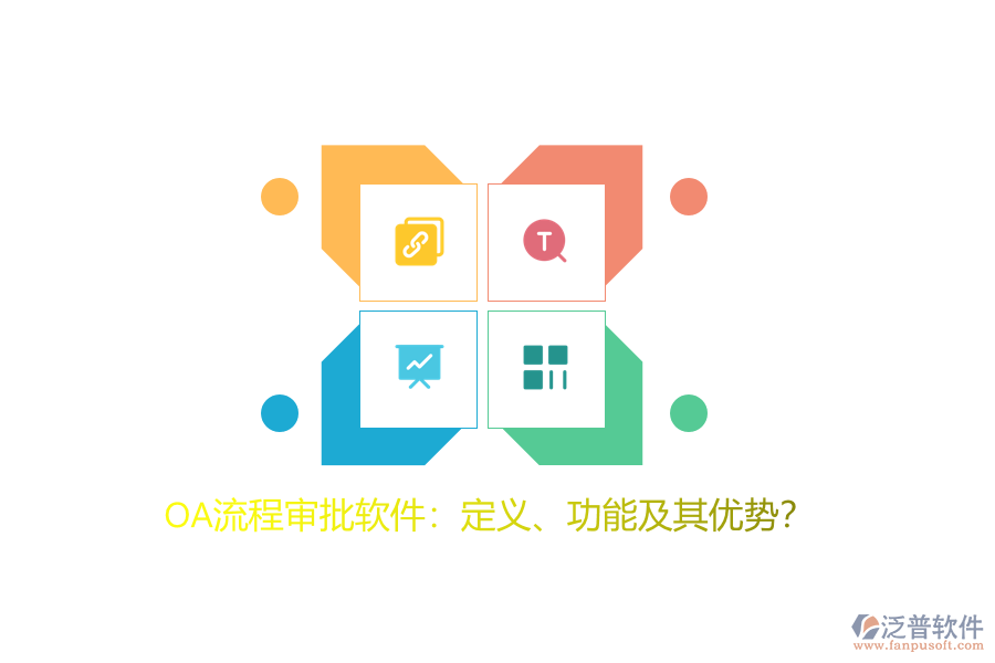 OA流程審批軟件：定義、功能及其優(yōu)勢(shì)？
