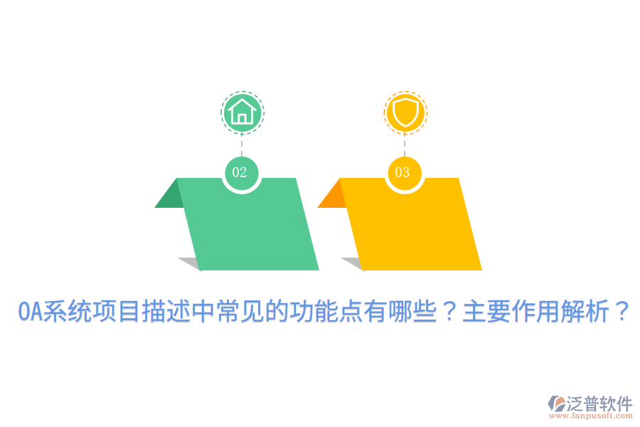  OA系統(tǒng)項(xiàng)目描述中常見(jiàn)的功能點(diǎn)有哪些？主要作用解析？