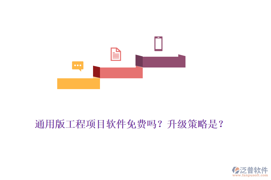 通用版工程項(xiàng)目軟件免費(fèi)嗎？升級(jí)策略是？