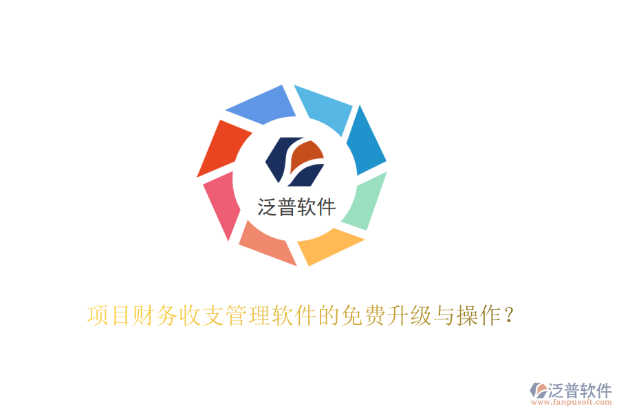 項目財務收支管理軟件的免費升級與操作？