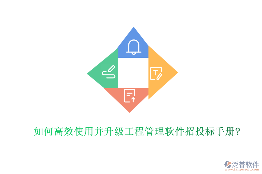 如何高效使用并升級(jí)工程管理軟件招投標(biāo)手冊(cè)?