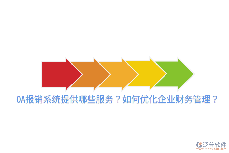  OA報(bào)銷系統(tǒng)提供哪些服務(wù)？如何優(yōu)化企業(yè)財(cái)務(wù)管理？