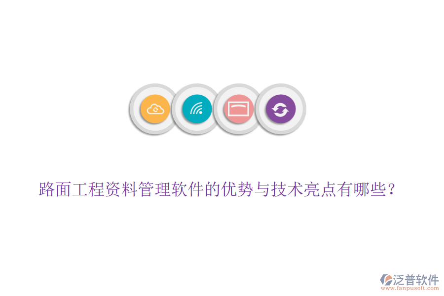 路面工程資料管理軟件的優(yōu)勢與技術(shù)亮點有哪些？