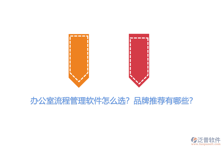 辦公室流程管理軟件怎么選？品牌推薦有哪些？