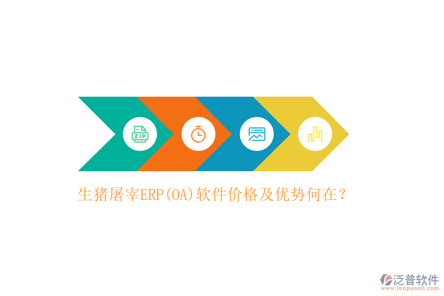 生豬屠宰ERP(OA)軟件價格及優(yōu)勢何在？