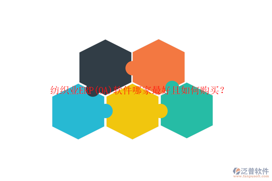 紡織業(yè)ERP(OA)軟件哪家最好且如何購買？