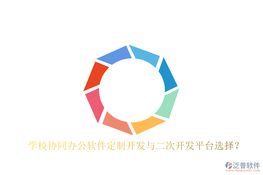  學(xué)校協(xié)同辦公軟件定制開發(fā)與二次開發(fā)平臺選擇？
