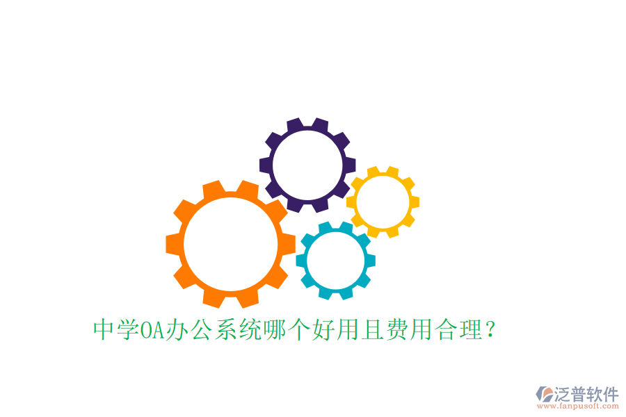  中學(xué)OA辦公系統(tǒng)哪個好用且費(fèi)用合理？