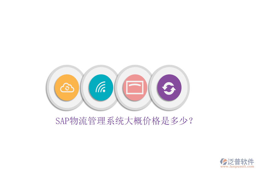 SAP物流管理系統(tǒng)大概價格是多少？