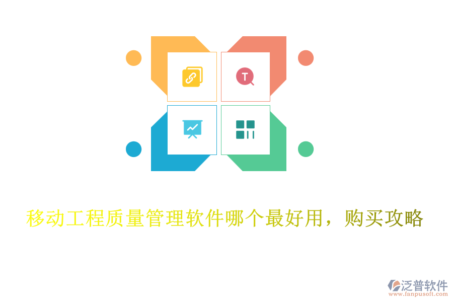 移動工程質(zhì)量管理軟件哪個最好用，購買攻略