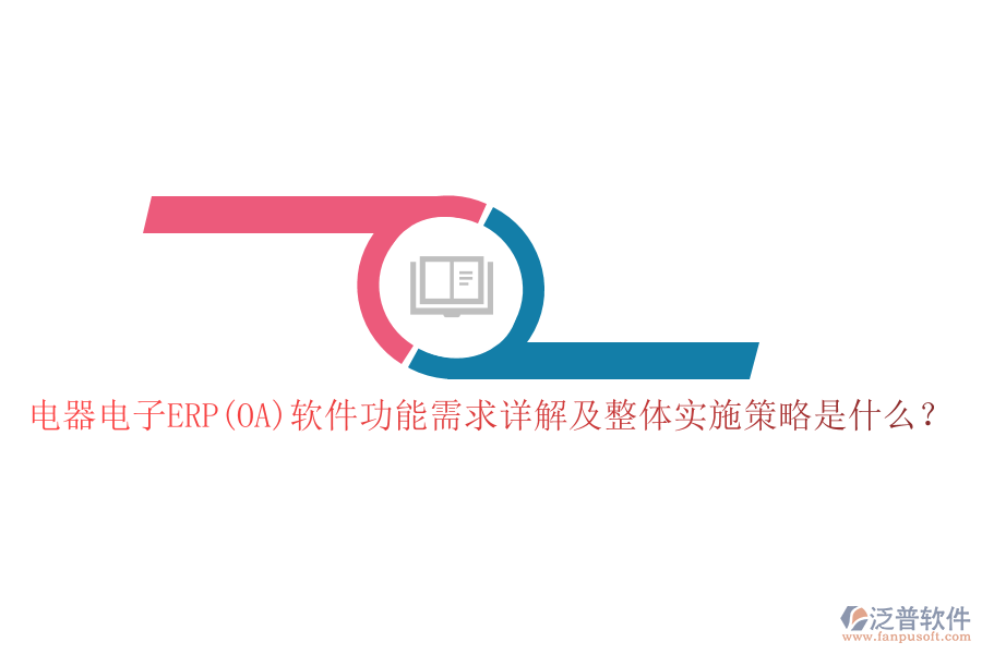 電器電子ERP(OA)軟件功能需求詳解及整體實施策略是什么？