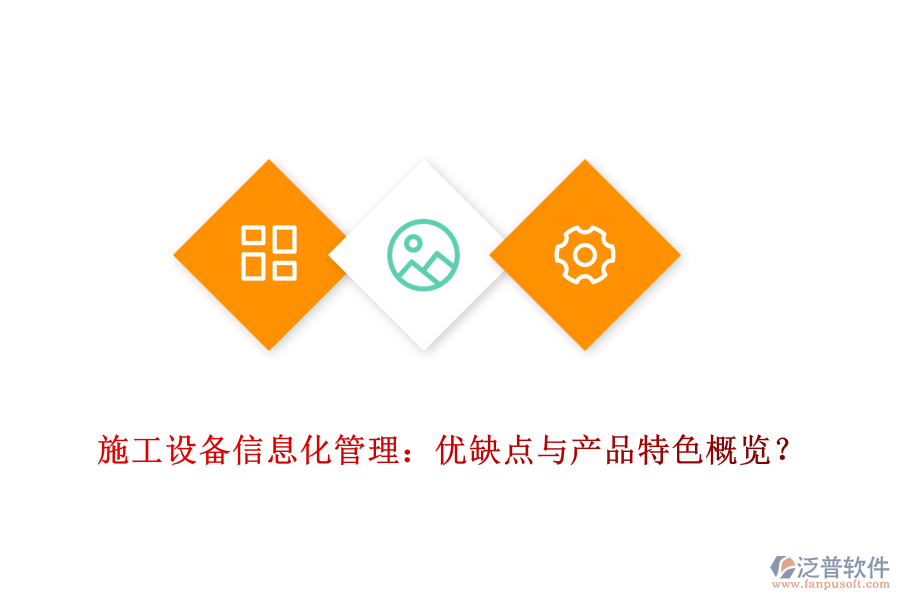 施工設(shè)備信息化管理：優(yōu)缺點與產(chǎn)品特色概覽？