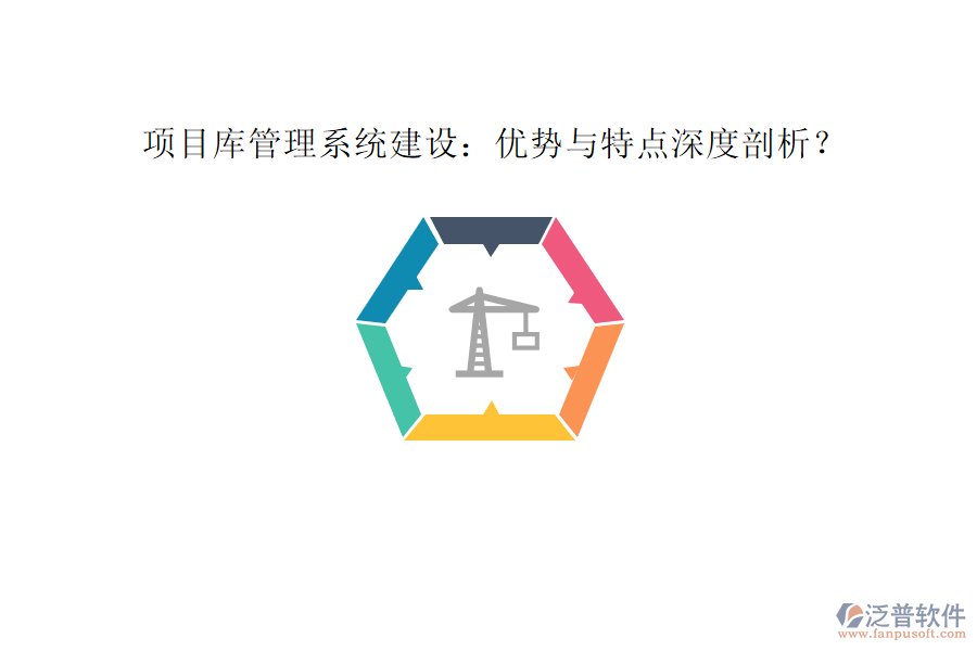項目庫管理系統(tǒng)建設:優(yōu)勢與特點深度剖析?