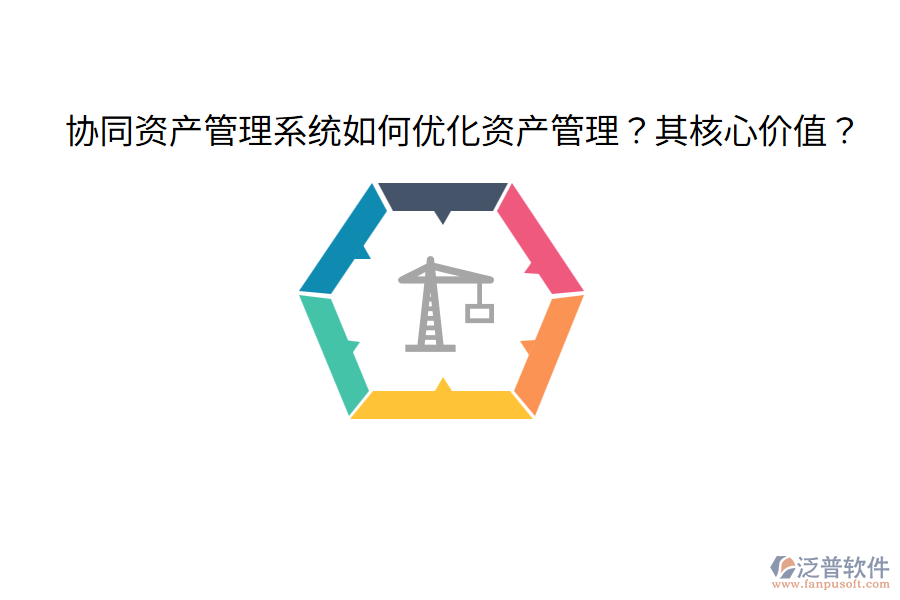  協(xié)同資產(chǎn)管理系統(tǒng)如何優(yōu)化資產(chǎn)管理？其核心價(jià)值？