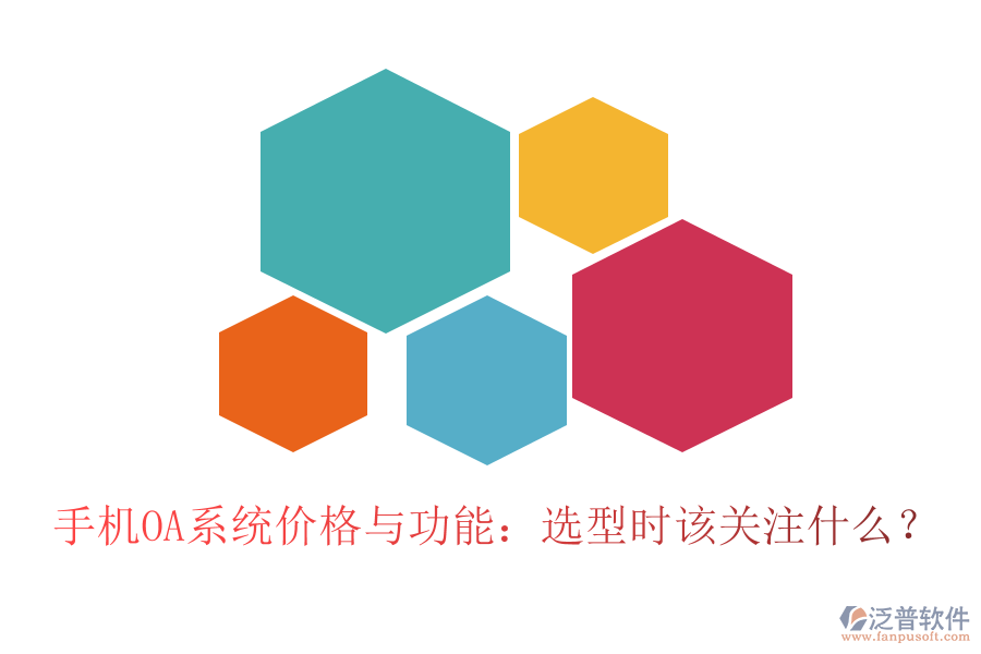 手機(jī)OA系統(tǒng)價(jià)格與功能：選型時(shí)該關(guān)注什么？