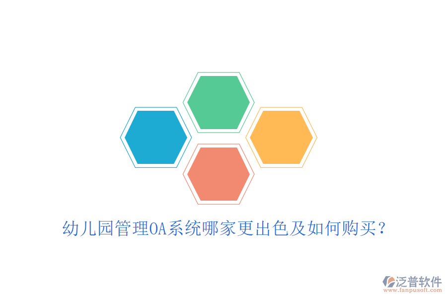  幼兒園管理OA系統(tǒng)哪家更出色及如何購買？