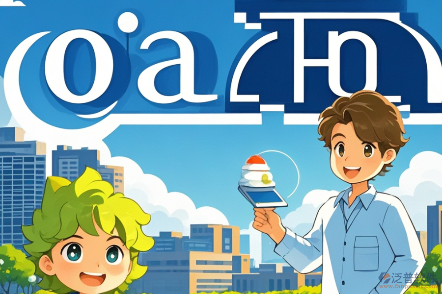 交通設計院OA哪個最實用與購買平臺推薦？