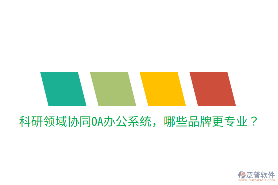  科研領域協(xié)同<a href=http://m.theonlineadagency.com/oa/ target=_blank class=infotextkey>OA辦公系統(tǒng)</a>，哪些品牌更專業(yè)？